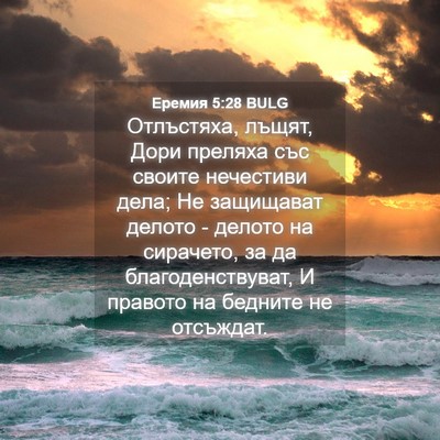 Picture 04 - Еремия 5:28 BULG - Отлъстяха, лъщят, Дори - Bible Verse Picture
