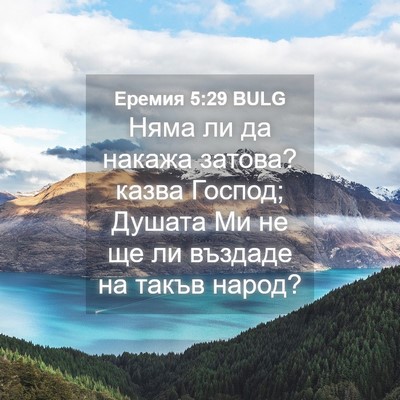 Picture 04 - Еремия 5:29 BULG - Няма ли да накажа затова? - Bible Verse Picture