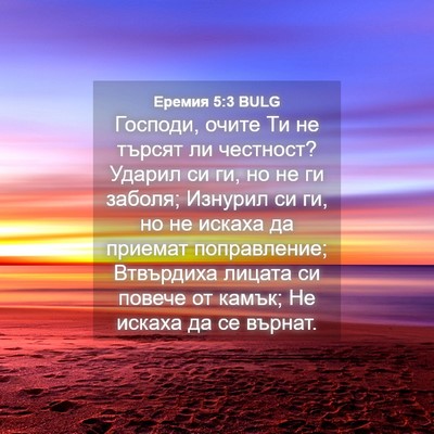 Picture 04 - Еремия 5:3 BULG - Господи, очите Ти не търсят - Bible Verse Picture