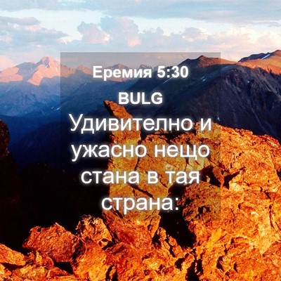 Picture 04 - Еремия 5:30 BULG - Удивително и ужасно нещо - Bible Verse Picture