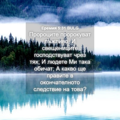 Picture 04 - Еремия 5:31 BULG - Пророците пророкуват - Bible Verse Picture