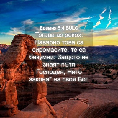 Picture 04 - Еремия 5:4 BULG - Тогава аз рекох: Навярно - Bible Verse Picture