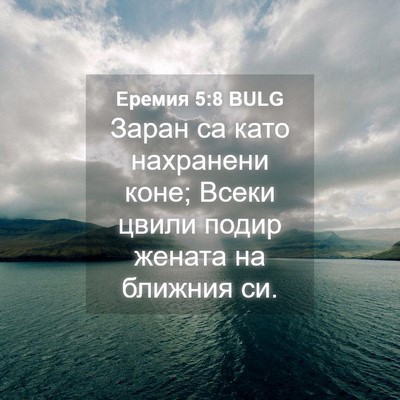 Picture 04 - Еремия 5:8 BULG - Заран са като нахранени - Bible Verse Picture