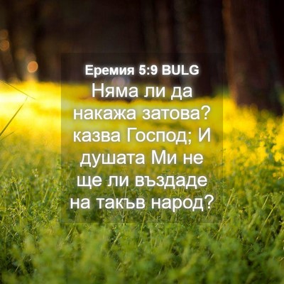 Picture 04 - Еремия 5:9 BULG - Няма ли да накажа затова? - Bible Verse Picture