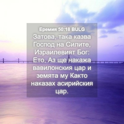 Picture 04 - Еремия 50:18 BULG - Затова, така казва Господ - Bible Verse Picture