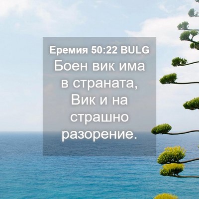 Picture 04 - Еремия 50:22 BULG - Боен вик има в страната, - Bible Verse Picture
