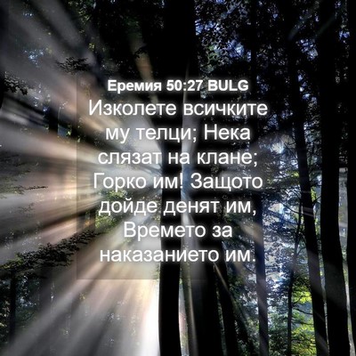 Picture 04 - Еремия 50:27 BULG - Изколете всичките му - Bible Verse Picture