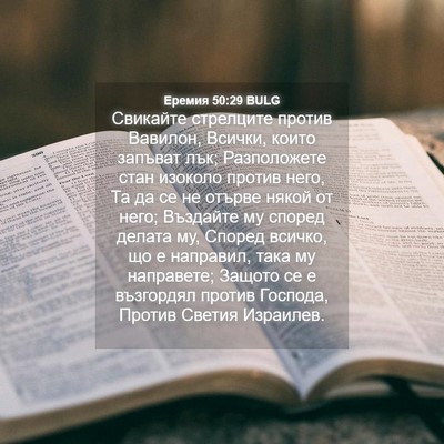 Picture 04 - Еремия 50:29 BULG - Свикайте стрелците против - Bible Verse Picture