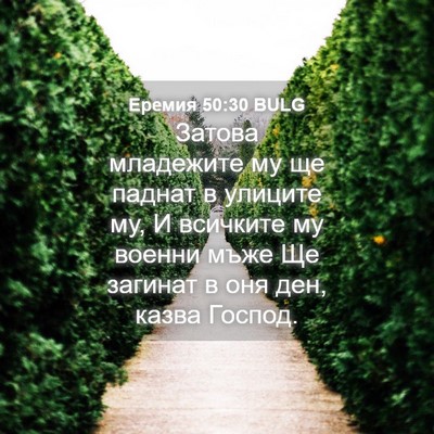 Picture 04 - Еремия 50:30 BULG - Затова младежите му ще - Bible Verse Picture
