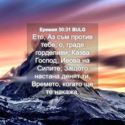 Picture 04 - Еремия 50:31 BULG - Ето, Аз съм против тебе, о, - Bible Verse Picture
