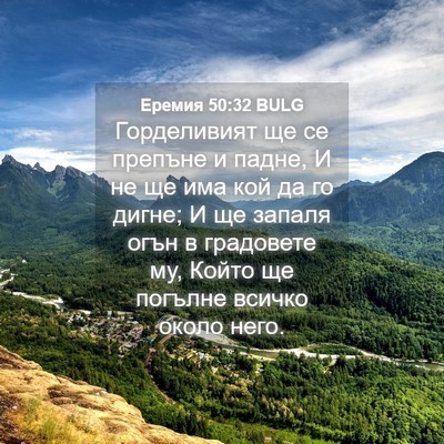 Picture 04 - Еремия 50:32 BULG - Горделивият ще се препъне - Bible Verse Picture