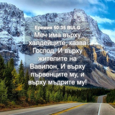 Picture 04 - Еремия 50:35 BULG - Меч има върху халдейците, - Bible Verse Picture