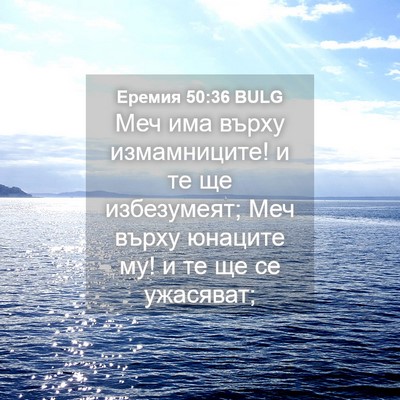Picture 04 - Еремия 50:36 BULG - Меч има върху измамниците! - Bible Verse Picture