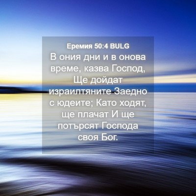 Picture 04 - Еремия 50:4 BULG - В ония дни и в онова време, - Bible Verse Picture