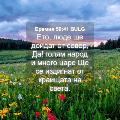 Picture 04 - Еремия 50:41 BULG - Ето, люде ще дойдат от - Bible Verse Picture