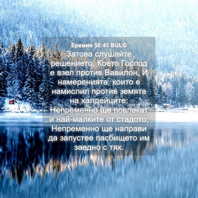 Picture 04 - Еремия 50:45 BULG - Затова слушайте решението, - Bible Verse Picture