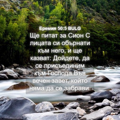 Picture 04 - Еремия 50:5 BULG - Ще питат за Сион С лицата - Bible Verse Picture