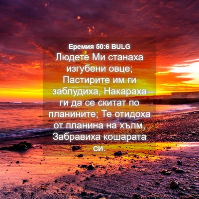 Picture 04 - Еремия 50:6 BULG - Людете Ми станаха изгубени - Bible Verse Picture