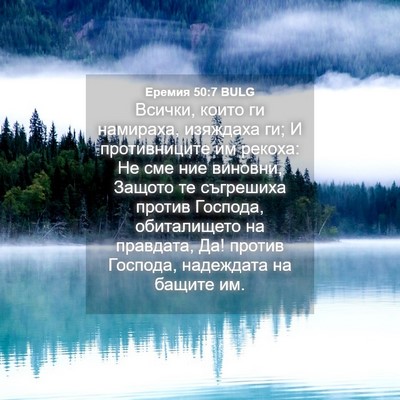 Picture 04 - Еремия 50:7 BULG - Всички, които ги намираха, - Bible Verse Picture