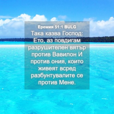 Picture 04 - Еремия 51:1 BULG - Така казва Господ: Ето, аз - Bible Verse Picture