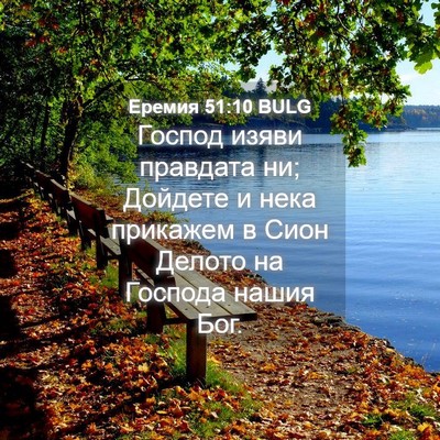 Picture 04 - Еремия 51:10 BULG - Господ изяви правдата ни; - Bible Verse Picture