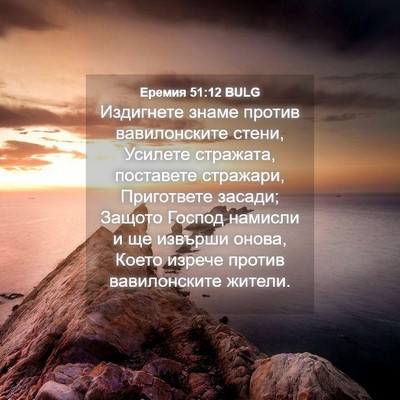 Picture 04 - Еремия 51:12 BULG - Издигнете знаме против - Bible Verse Picture