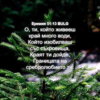 Picture 04 - Еремия 51:13 BULG - О, ти, който живееш край - Bible Verse Picture