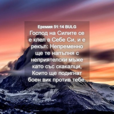 Picture 04 - Еремия 51:14 BULG - Господ на Силите се е клел - Bible Verse Picture