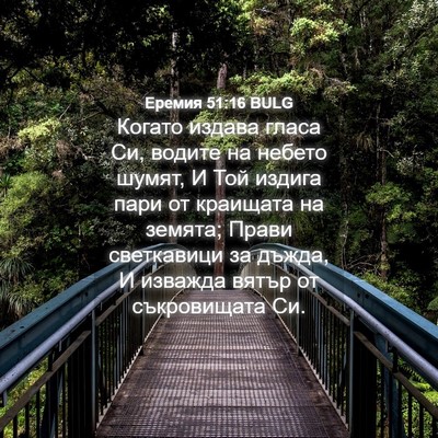 Picture 04 - Еремия 51:16 BULG - Когато издава гласа Си, - Bible Verse Picture