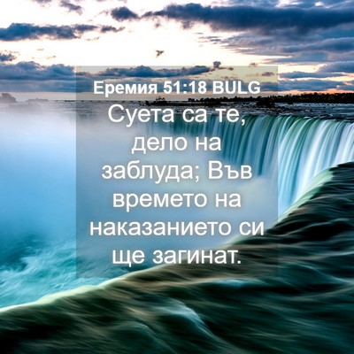 Picture 04 - Еремия 51:18 BULG - Суета са те, дело на - Bible Verse Picture