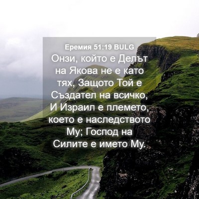 Picture 04 - Еремия 51:19 BULG - Онзи, който е Делът на - Bible Verse Picture