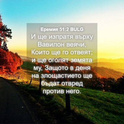 Picture 04 - Еремия 51:2 BULG - И ще изпратя върху Вавилон - Bible Verse Picture