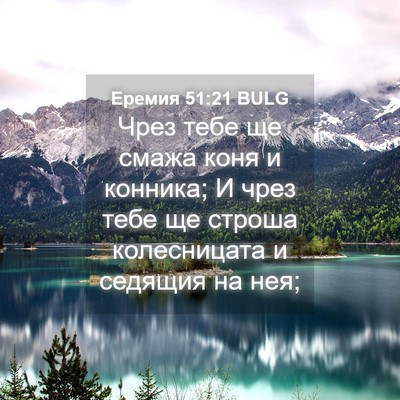 Picture 04 - Еремия 51:21 BULG - Чрез тебе ще смажа коня и - Bible Verse Picture