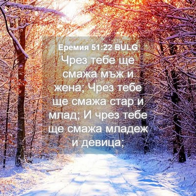 Picture 04 - Еремия 51:22 BULG - Чрез тебе ще смажа мъж и - Bible Verse Picture