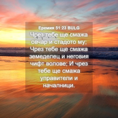 Picture 04 - Еремия 51:23 BULG - Чрез тебе ще смажа овчар и - Bible Verse Picture