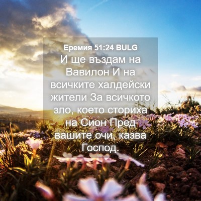 Picture 04 - Еремия 51:24 BULG - И ще въздам на Вавилон И на - Bible Verse Picture
