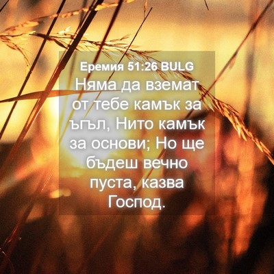 Picture 04 - Еремия 51:26 BULG - Няма да вземат от тебе - Bible Verse Picture