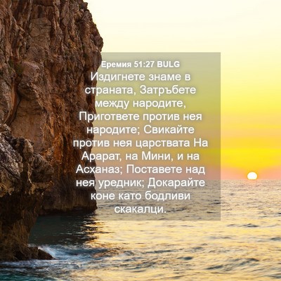 Picture 04 - Еремия 51:27 BULG - Издигнете знаме в - Bible Verse Picture