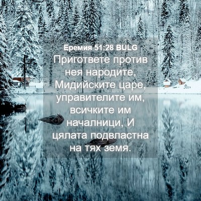 Picture 04 - Еремия 51:28 BULG - Пригответе против нея - Bible Verse Picture