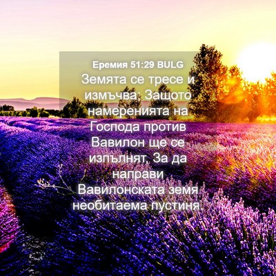 Picture 04 - Еремия 51:29 BULG - Земята се тресе и измъчва; - Bible Verse Picture