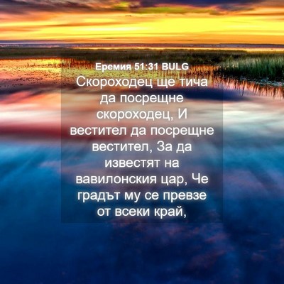 Picture 04 - Еремия 51:31 BULG - Скороходец ще тича да - Bible Verse Picture