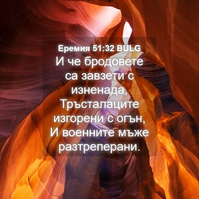 Picture 04 - Еремия 51:32 BULG - И че бродовете са завзети с - Bible Verse Picture