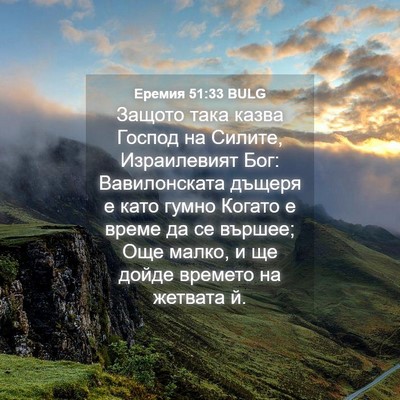 Picture 04 - Еремия 51:33 BULG - Защото така казва Господ - Bible Verse Picture