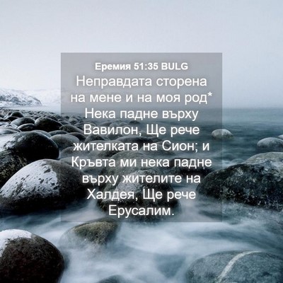 Picture 04 - Еремия 51:35 BULG - Неправдата сторена на мене - Bible Verse Picture