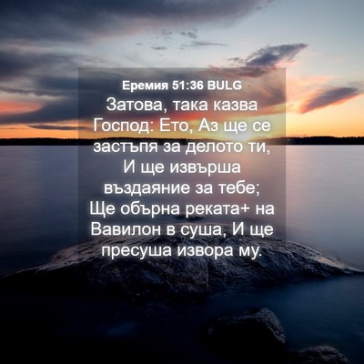 Picture 04 - Еремия 51:36 BULG - Затова, така казва Господ: - Bible Verse Picture