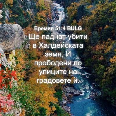 Picture 04 - Еремия 51:4 BULG - Ще паднат убити в - Bible Verse Picture