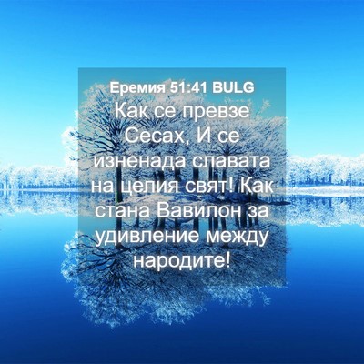 Picture 04 - Еремия 51:41 BULG - Как се превзе Сесах, И се - Bible Verse Picture