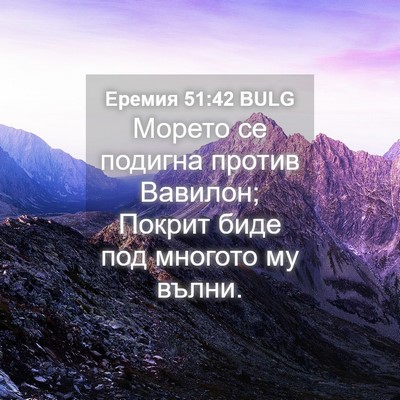 Picture 04 - Еремия 51:42 BULG - Морето се подигна против - Bible Verse Picture
