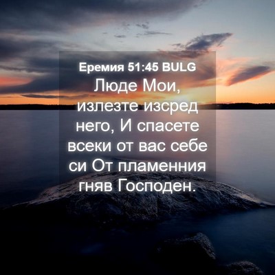 Picture 04 - Еремия 51:45 BULG - Люде Мои, излезте изсред - Bible Verse Picture