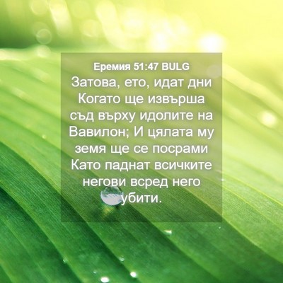 Picture 04 - Еремия 51:47 BULG - Затова, ето, идат дни - Bible Verse Picture